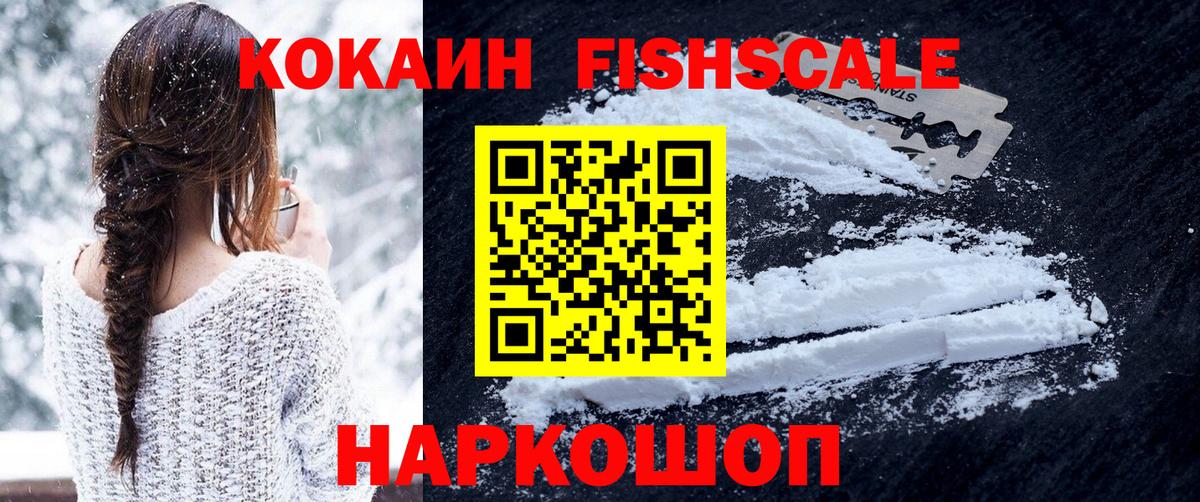 COCAIN FishScale  Кокаин VHQ  Асбест  Вход с VPN 